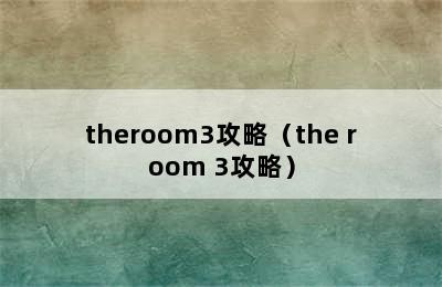 theroom3攻略（the room 3攻略）